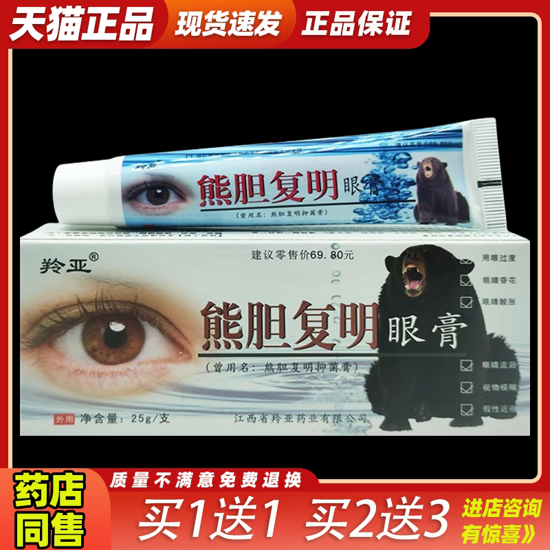 羚亚熊胆复明眼膏复明保健膏眼宝眼膏眼疲劳少年干涩流泪不适