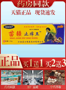 匠心老铺苗疆止痒王【买1送1】蚊虫叮咬肛周湿痒足部皮肤止痒膏