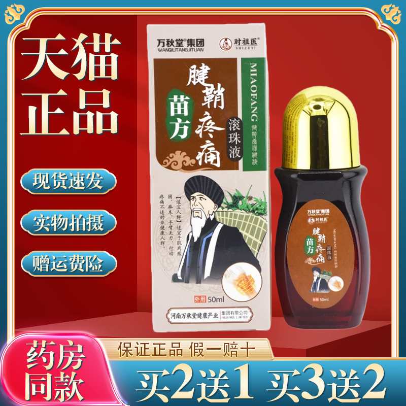 买2送1万秋堂腱鞘疼痛滚珠液手指手腕酸胀大拇指腱鞘关节痛正品