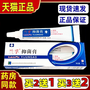 正品兰孚抑菌膏15g真菌清霜外用软膏细菌真菌杀菌消毒护理乳膏