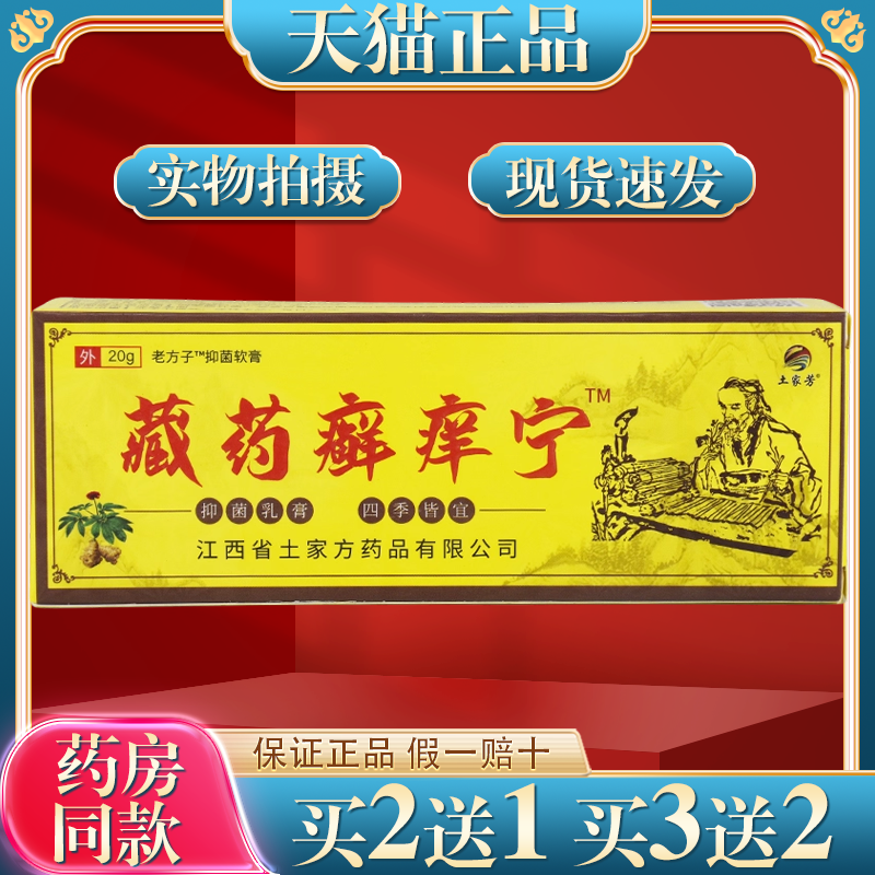 买2送1土家芳藏药癣痒宁止痒膏20g/顽癣净去除牛皮鲜皮肤藓膏百草