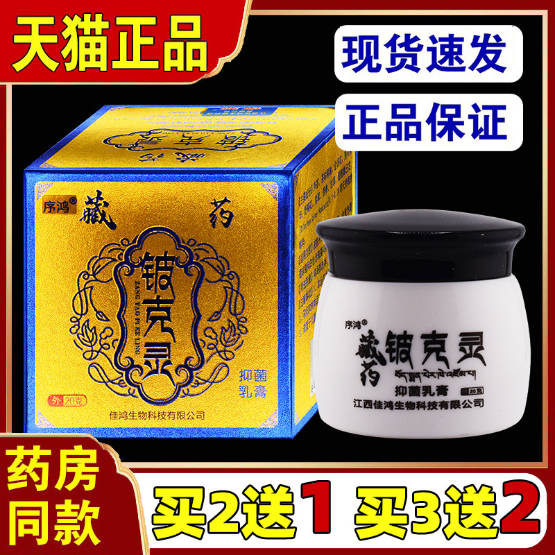 序鸿藏药铍克灵抑菌乳膏20g皮肤瘙痒蚊虫叮咬外用止痒舒缓护理膏