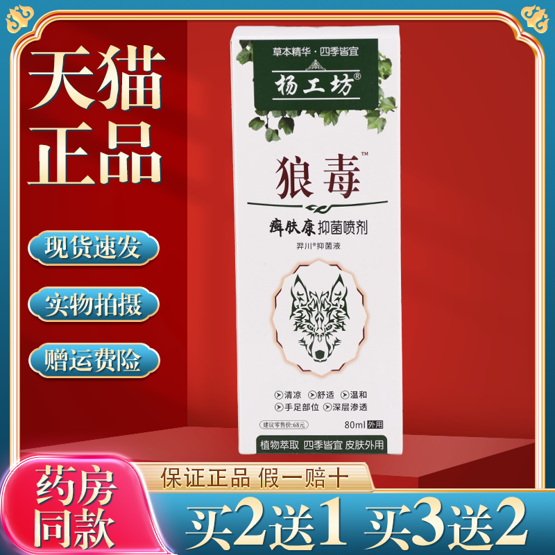 天猫正品杨工坊狼毒癣肤康抑菌喷剂手足祛味抑菌止痒皮肤外用草本