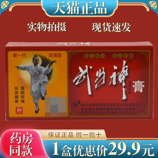 天猫正品 武当神舒痛保健膏 香港惠济堂武当神膏 关节疼痛活络膏