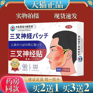 日本正品三叉神经中药贴头痛头晕头晕目眩面部