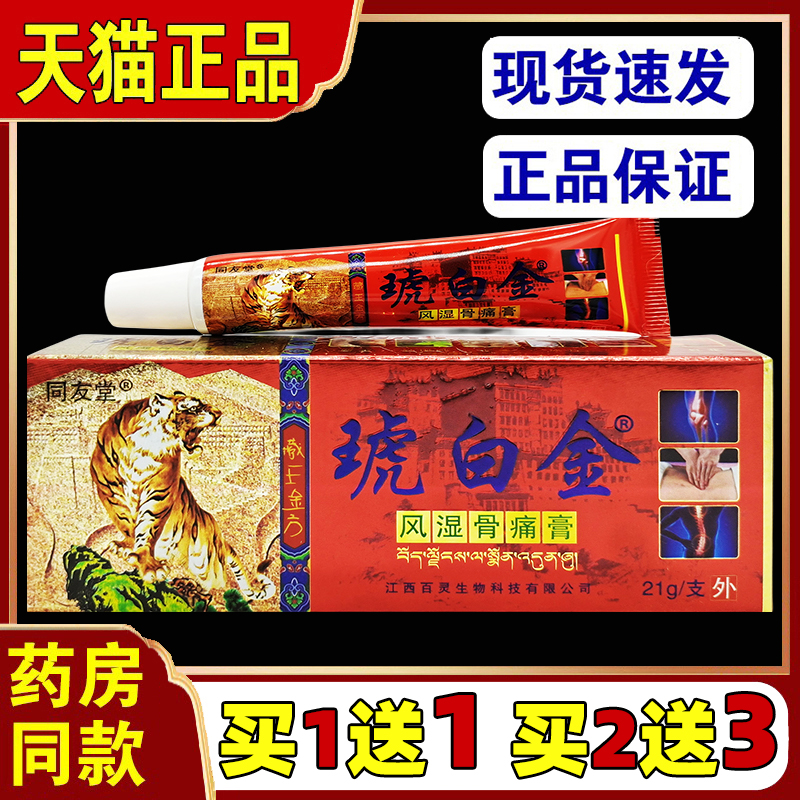 同友堂琥白金风湿骨痛膏腰腿颈椎皮肤抑菌消毒外用膏