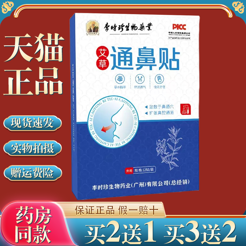 李时珍生物鼻通贴鼻痒鼻塞鼻干鼻腔不适艾草鼻康贴打喷嚏鼻舒通气 - 实物图