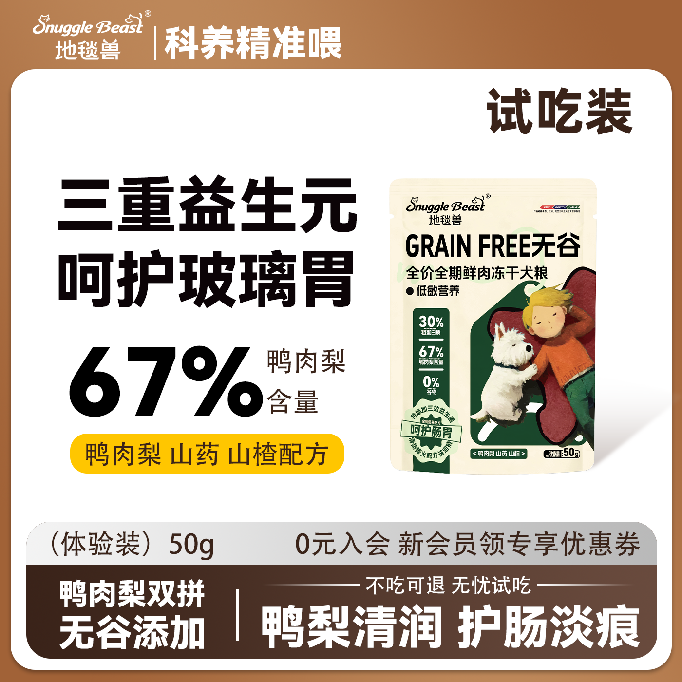 地毯兽无谷冻干双拼狗粮全价全期祛泪痕鸭肉梨低敏配方50g试吃装,宠物/宠物食品及用品,狗全价膨化粮,淘宝优惠券,粉丝福利购,淘宝优惠卷
