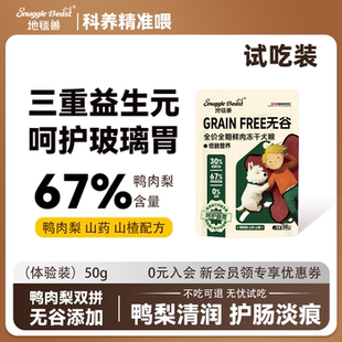 地毯兽无谷冻干双拼狗粮全价全期祛泪痕鸭肉梨低敏配方50g试吃装