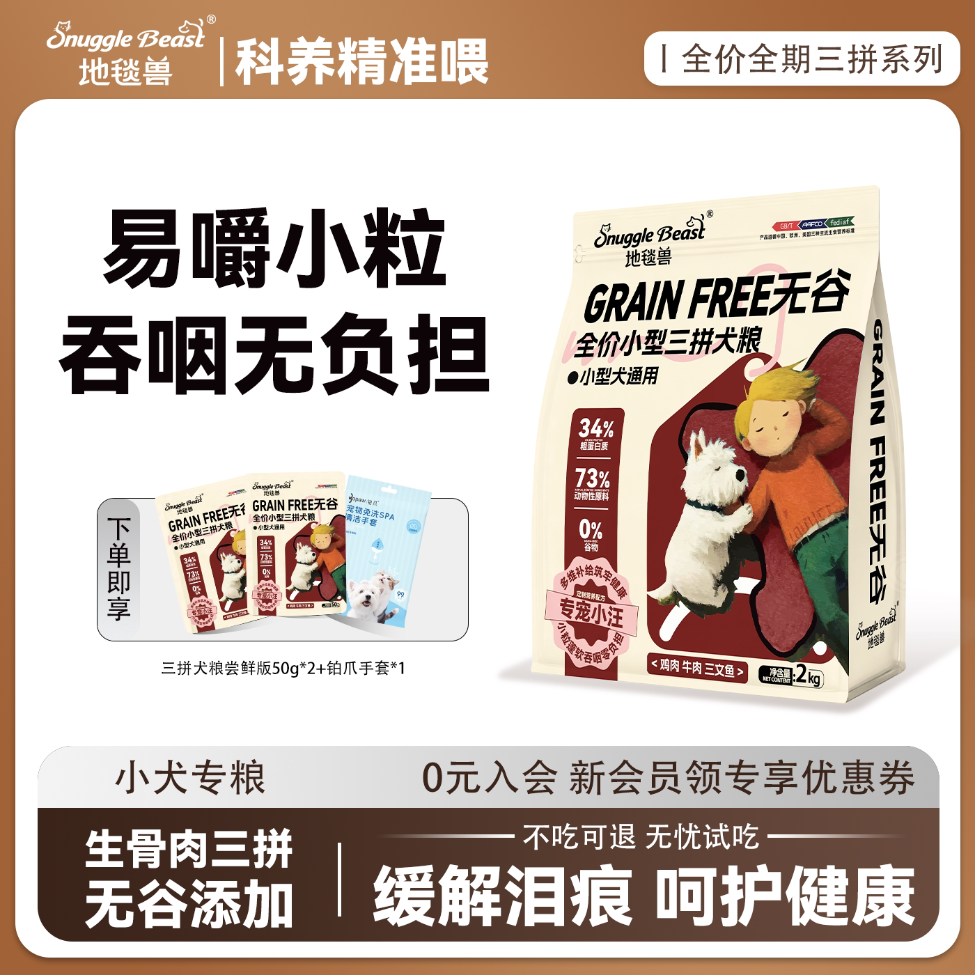 地毯兽无谷三拼冻干狗粮小型犬全价全期生骨肉鸡肉牛肉三文鱼易嚼