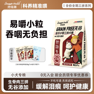 地毯兽无谷三拼冻干狗粮小型犬全价全期生骨肉鸡肉牛肉三文鱼易嚼