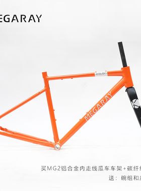 MEGARAY砾石公路车MG2铝合金车架Gravel避震前叉瓜车碳纤维前叉