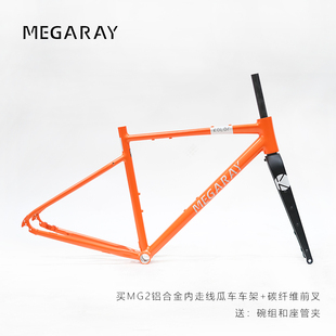 MEGARAY砾石公路车MG2铝合金车架Gravel避震前叉瓜车碳纤维前叉