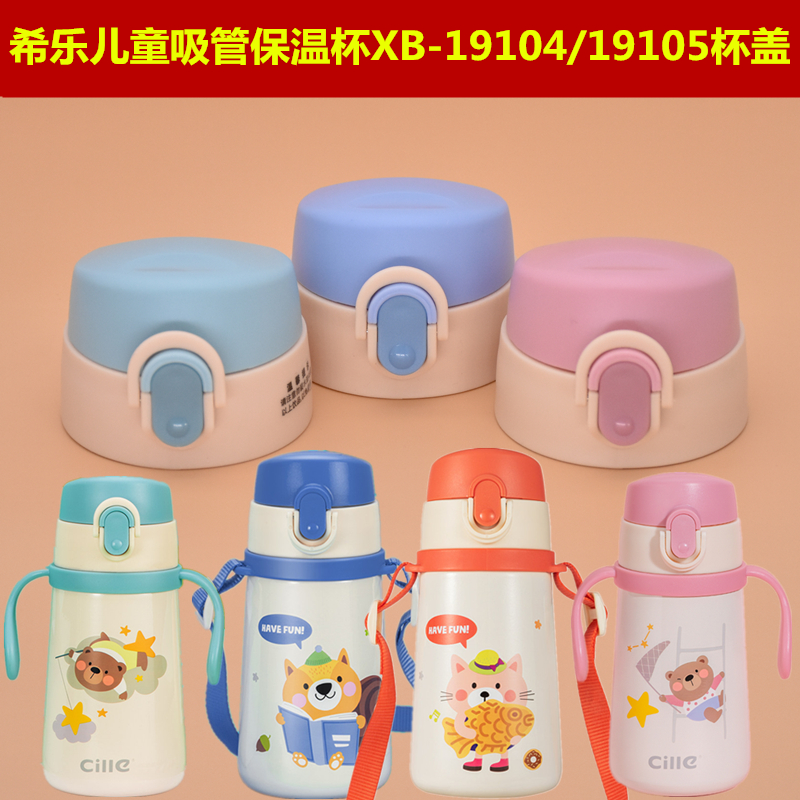 希乐儿童吸管保温杯杯盖配件