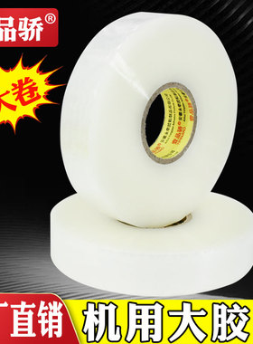 壹品骄机用大卷宽4.5cm长800米黄透明白透明封箱胶带批发胶纸胶条快递淘宝封口包装快递打包封口大胶布很大卷