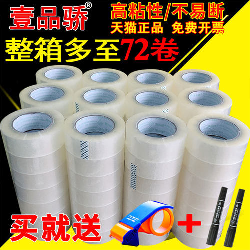 壹品骄打包装宽口批发透明胶带