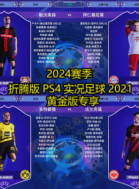 破解PS4 PES2021 2024新赛季阵容efootball2024实况足球PS4折腾版