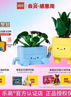 LEGO乐高10349快乐盆栽益智拼搭积木儿童模型玩具摆件礼物