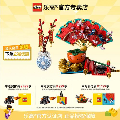 乐高五福迎春新春系列