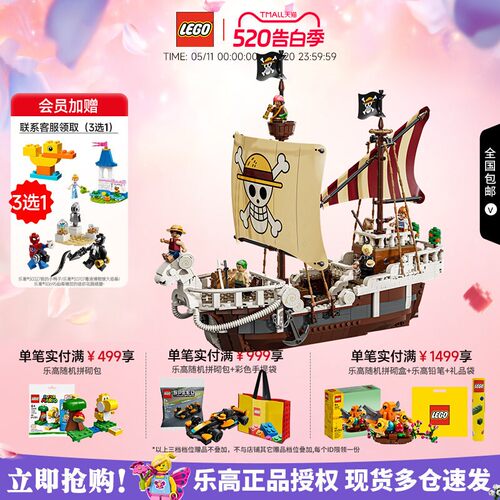 乐高海贼王系列前进梅利号
