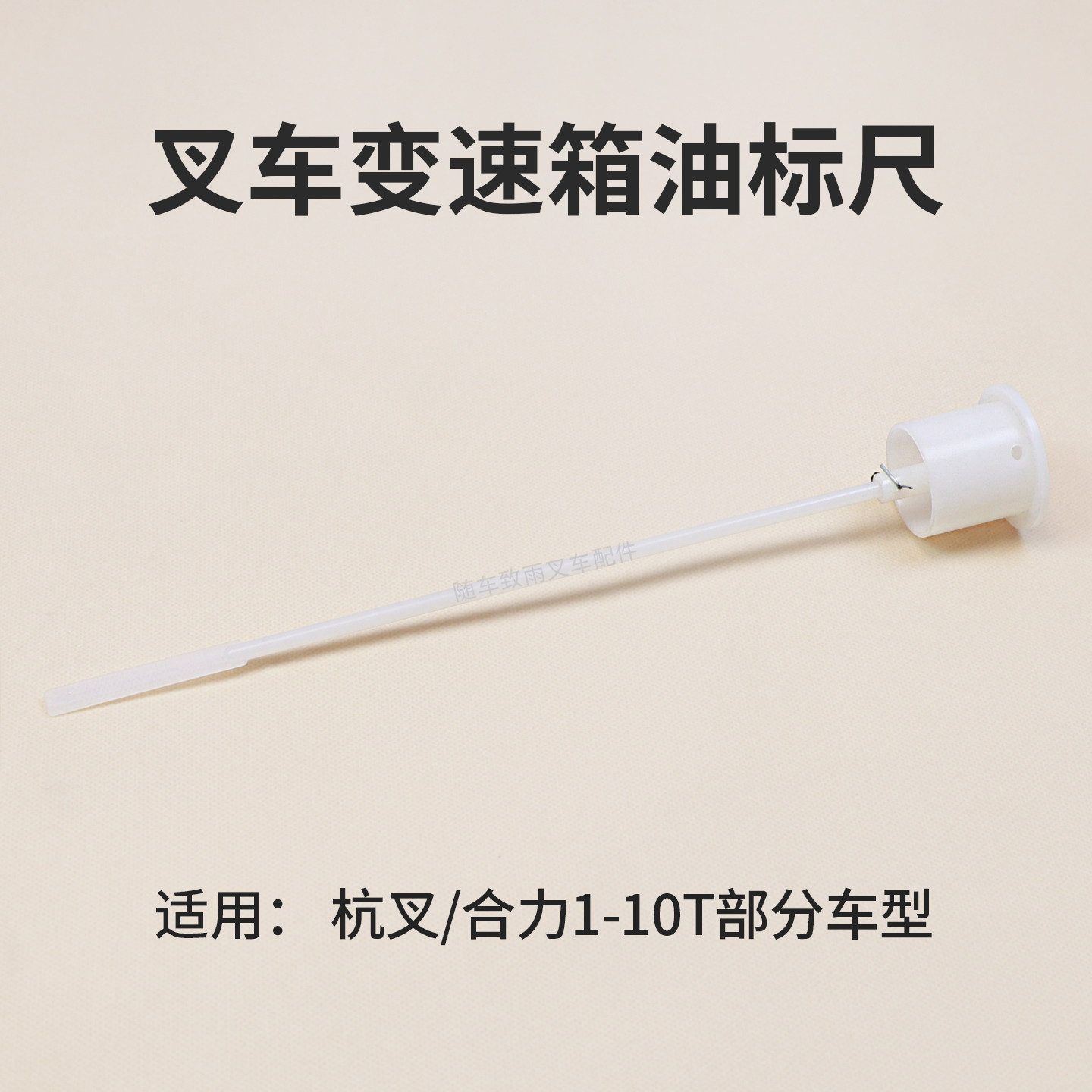 叉车变速箱油标尺 加油口盖油尺  油表尺适用杭叉 合力1-4T 5-10T,汽车零部件/养护/美容/维保,其他,淘宝优惠券,粉丝福利购,淘宝优惠卷