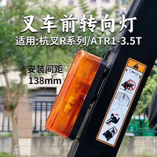 138mm 适用杭叉R30 R35 叉车前转向灯 间距 ATF 3.5T 12V