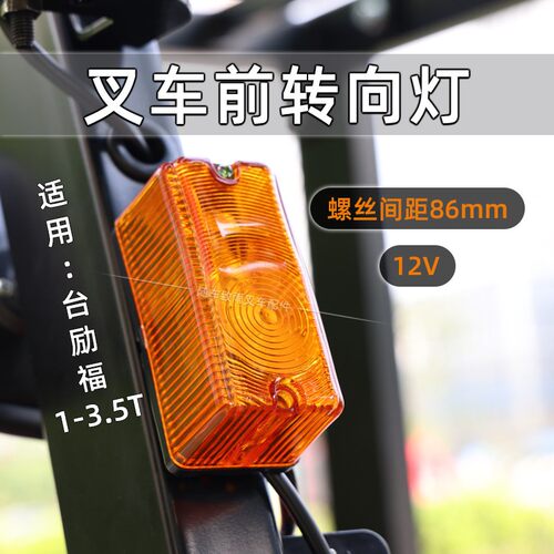 台励福叉车转向灯86mm12V