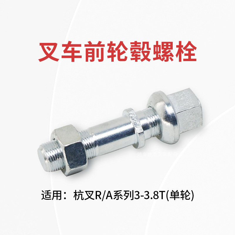 叉车前轮轮毂螺栓轮胎螺丝杭叉
