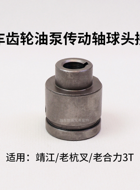 叉车齿轮油泵传动轴球头接盘 适用靖江2T 老杭叉3C 3L老合力3T