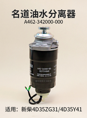 名道柴滤油水分离器A462-342000-000适用新柴4D35ZG31 4D35Y41A45