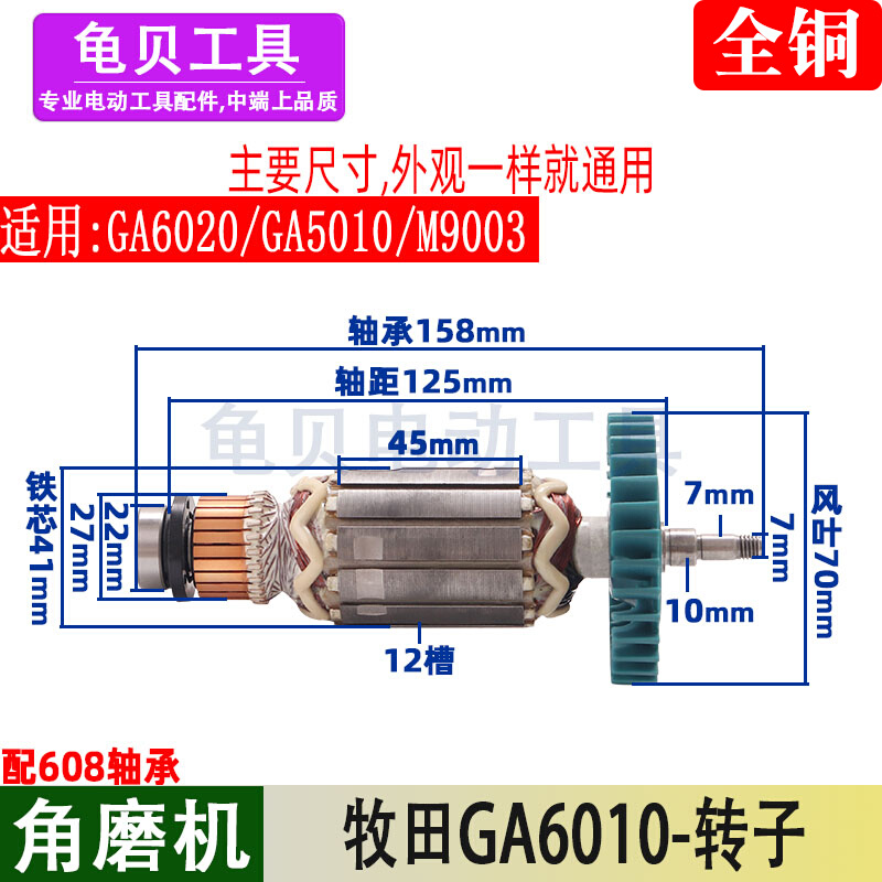 适用于牧田角磨机GA6010 GA6020 GA5010 M9003角磨机转子配件