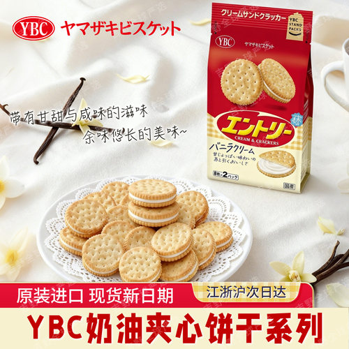 日本进口ybc奶油夹心饼干