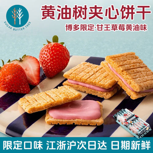 日本博多限定黄油树饼干草莓夹心