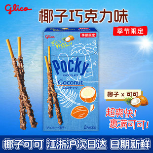 现货！日本格力高pocky椰子可可饼干棒原装网红零食百奇下午茶