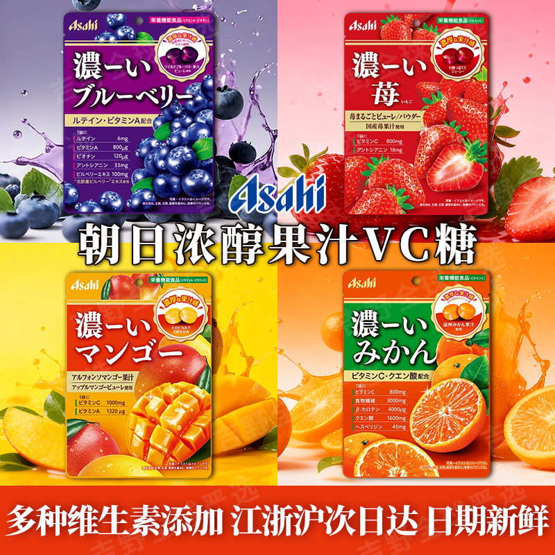 日本进口朝日ASAHI 浓郁果汁VC硬糖富含维生素草莓蓝莓芒果润喉糖