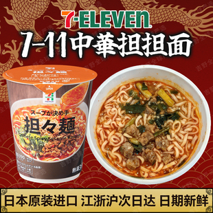 日本进口711担担面杯装 油豆腐方便面速食泡面杯面 辣味荤油日式