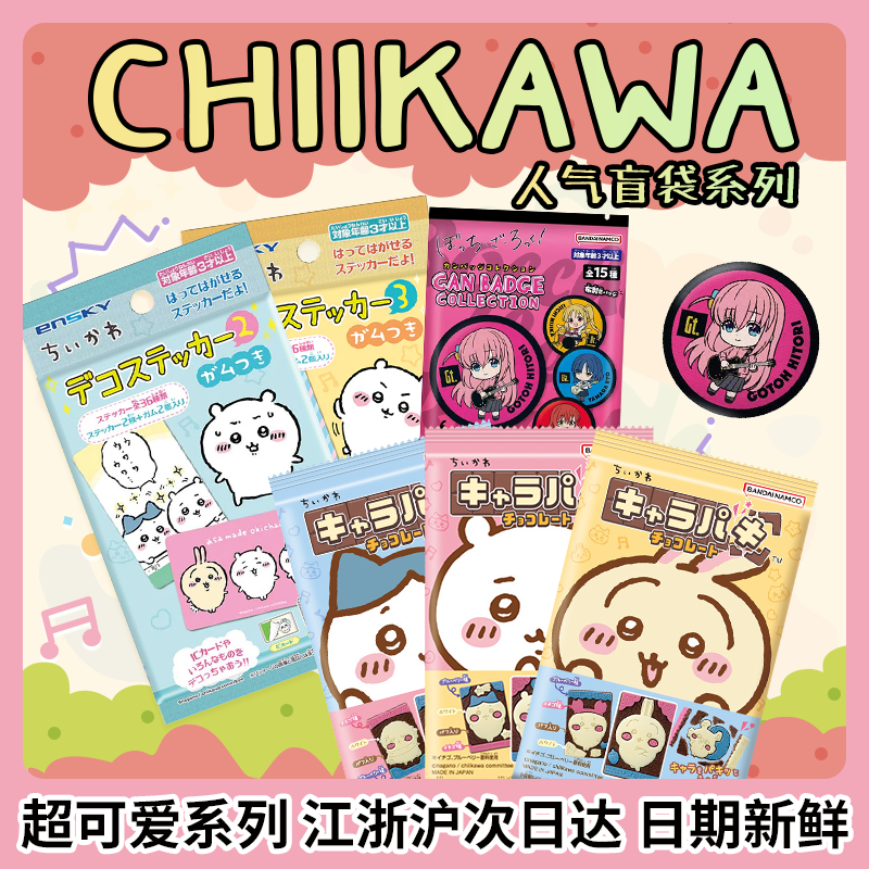 日本chiikawa零食食玩合集盲袋