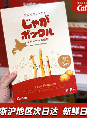 日本Calbee卡乐比薯条三兄弟北海道进口网红休闲零食180g代购礼盒