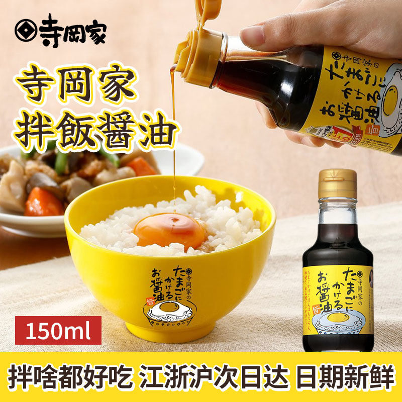 日本进口寺岗家拌饭酱油日式调味汁柚子味酱油鸡蛋饭刺身瓶装下饭