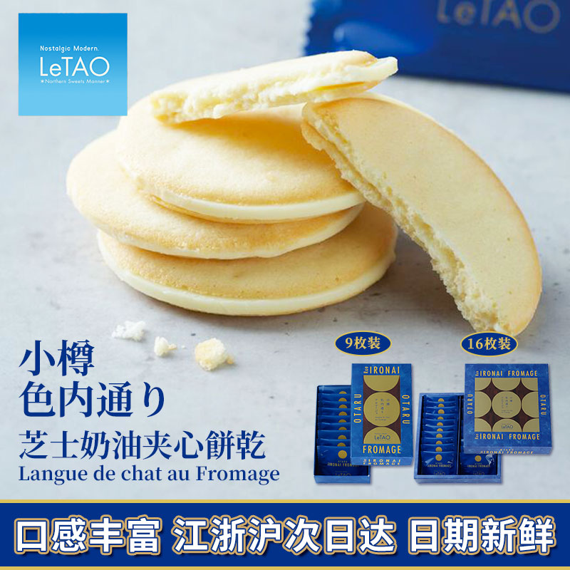 日本25新款北海道小樽letao乐淘芝士饼干巧克力夹心礼物