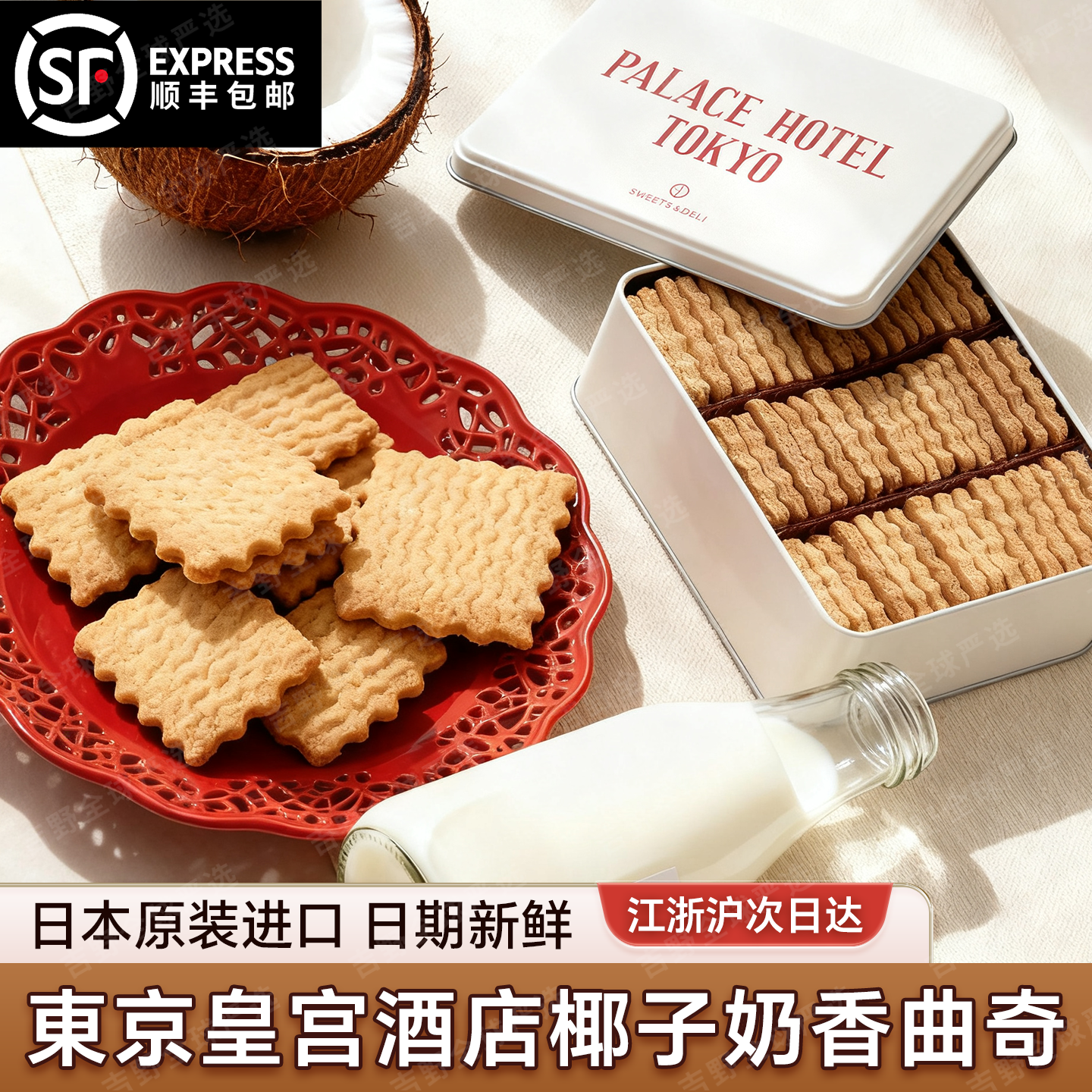 发顺丰东京皇宫酒店曲奇饼干盒装