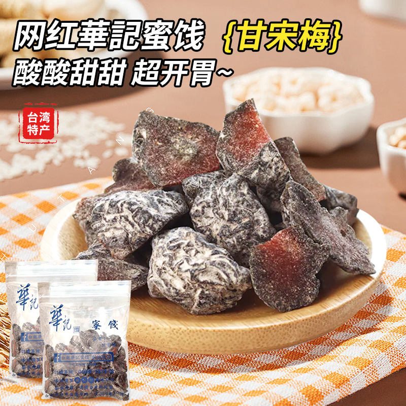 台湾华记甘宋梅无核话梅子
