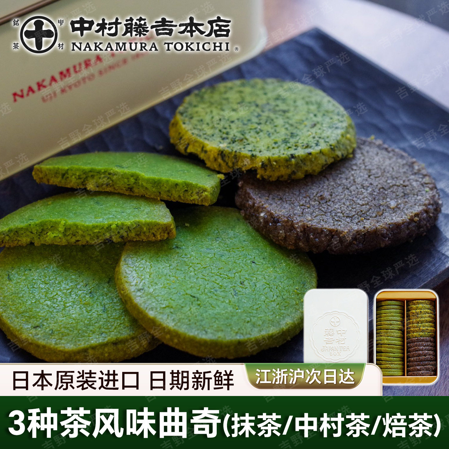 日本京都抹茶中村藤吉宇治抹茶3种风味曲奇饼干高端伴手礼铁盒装