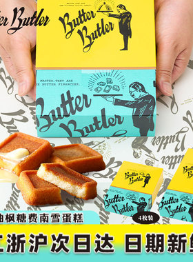 虞书欣推荐日本BUTTER BUTLER蜂蜜黄油松脆蛋糕费南雪零食礼盒