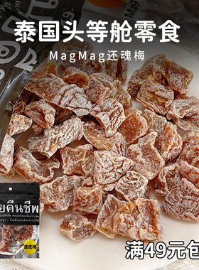 泰国进口MagMag还魂梅蜜饯头等舱话梅肉干孕妇开胃小吃哪李李子干