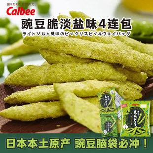 日本本土Calbee卡乐比淡盐味大豆豌豆脆豌豆条非油炸零食12g*4