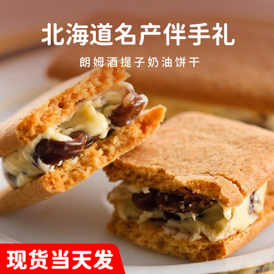 日本进口六花亭朗姆酒提子饼干
