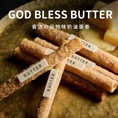 GODBLESSBUTTER奶油夹心蛋卷