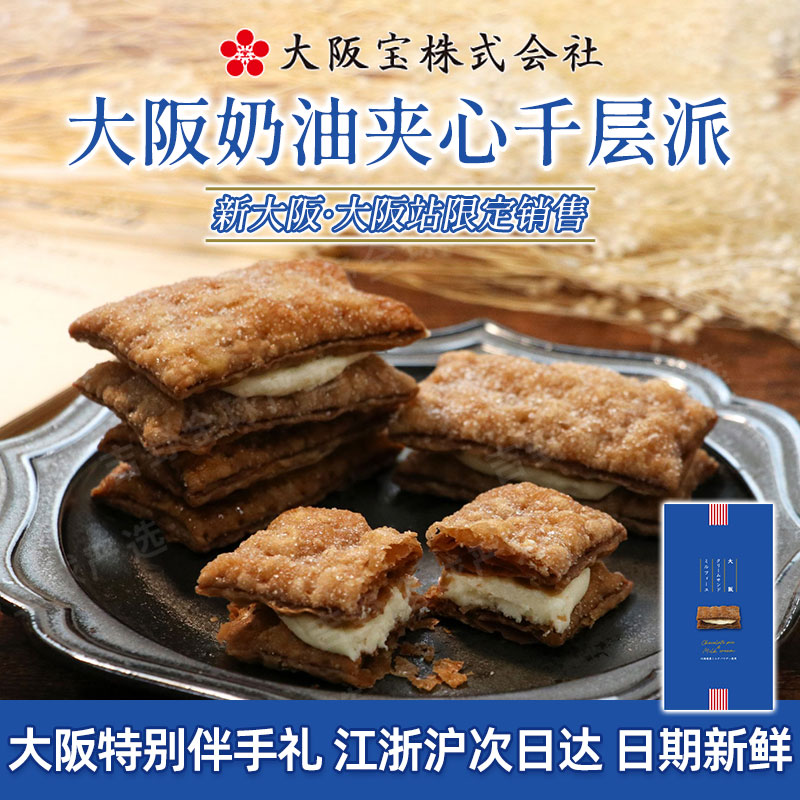 大阪宝奶油夹心千层派日本进口特产伴手礼奶油夹心千层派点心糕点