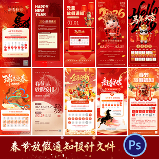 2026新年马年春节除夕正月公司企业放假通知公告海报PSD素材模板